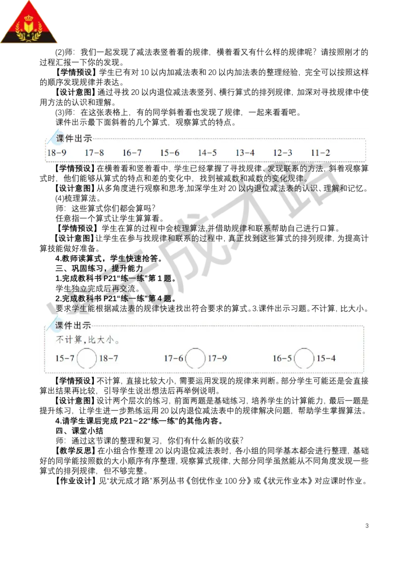 整理和复习_小学数学人教版单独教案（1-6上下册）_《状元大课堂教案》1-6上下册（26春）_1-6下册_1年级下册（25春）_二20以内的退位减法