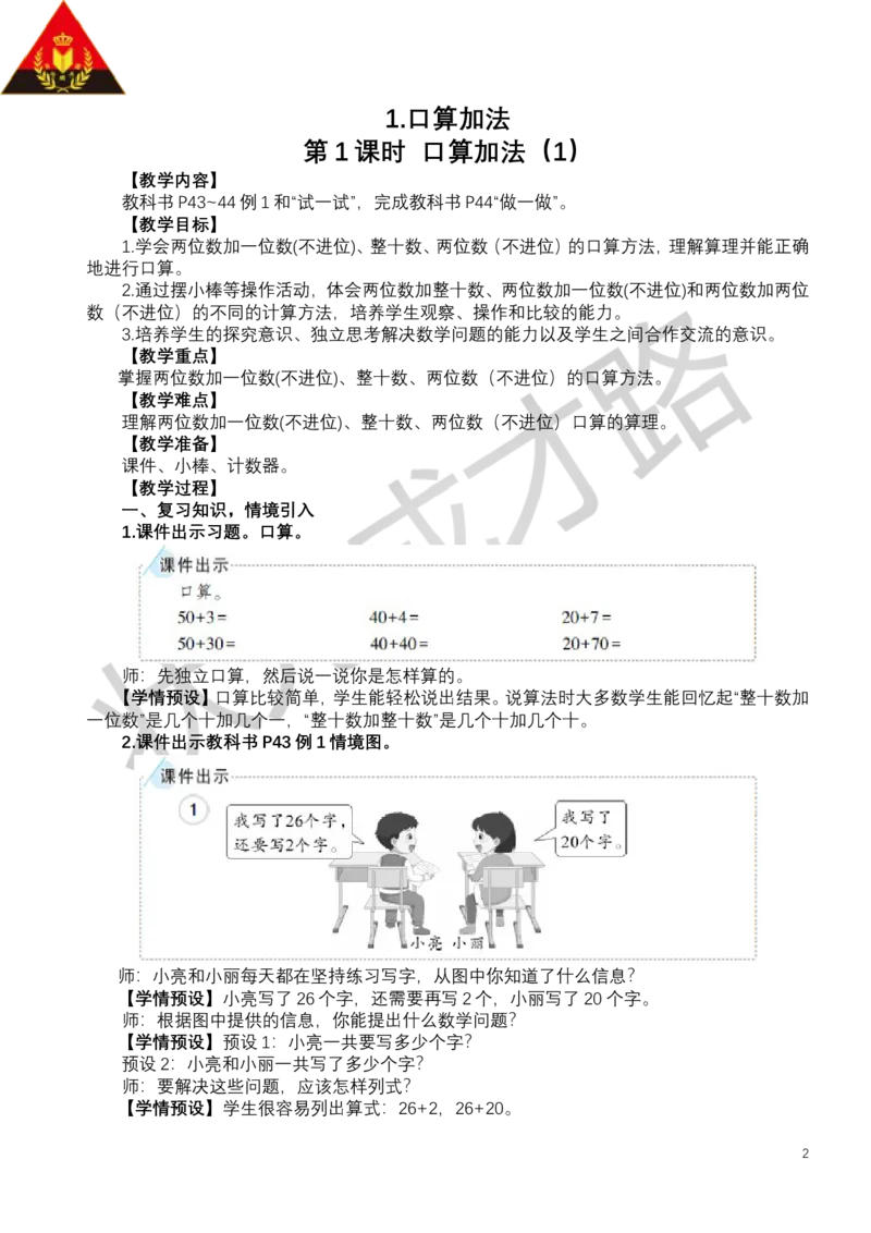 第1课时口算加法（1）_小学数学人教版单独教案（1-6上下册）_《状元大课堂教案》1-6上下册（26春）_1-6下册_1年级下册（25春）_四100以内的口算加、减法_1.口算加法