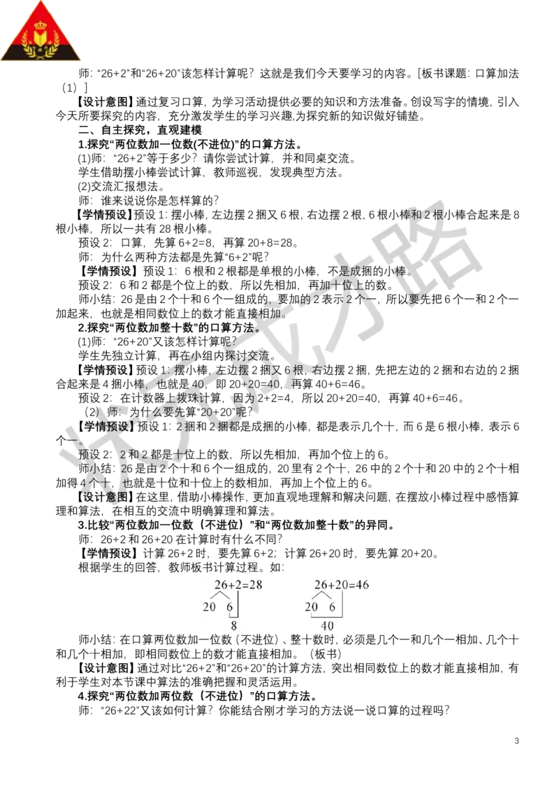 第1课时口算加法（1）_小学数学人教版单独教案（1-6上下册）_《状元大课堂教案》1-6上下册（26春）_1-6下册_1年级下册（25春）_四100以内的口算加、减法_1.口算加法