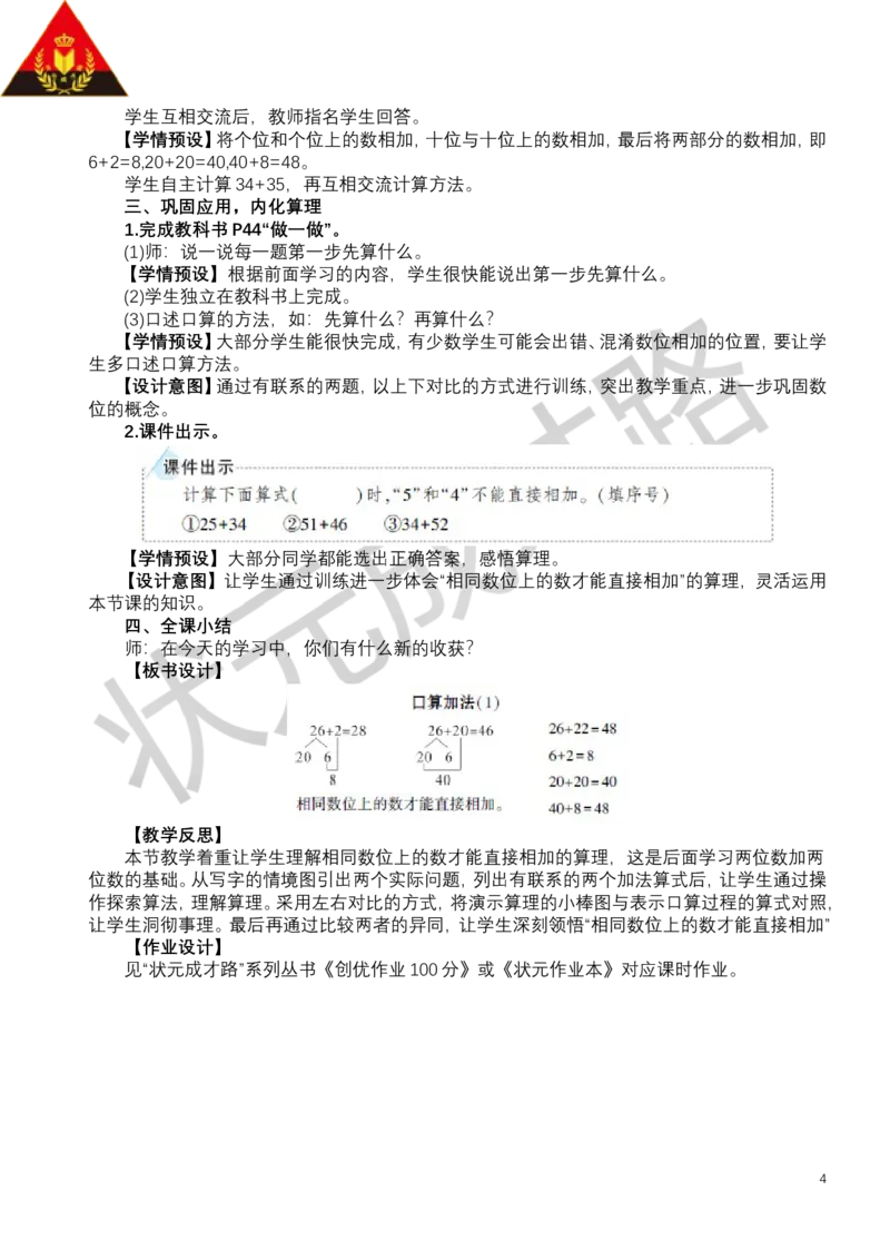 第1课时口算加法（1）_小学数学人教版单独教案（1-6上下册）_《状元大课堂教案》1-6上下册（26春）_1-6下册_1年级下册（25春）_四100以内的口算加、减法_1.口算加法