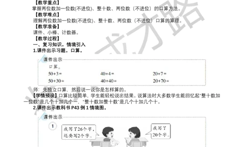 第1课时口算加法（1）_小学数学人教版单独教案（1-6上下册）_《状元大课堂教案》1-6上下册（26春）_1-6下册_1年级下册（25春）_四100以内的口算加、减法_1.口算加法