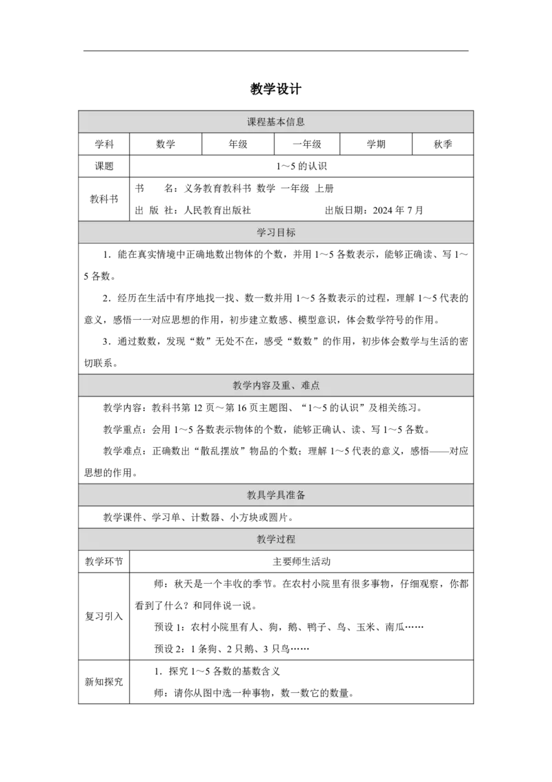 1～5的认识_教学设计_小学数学人教版单独教案（1-6上下册）_《智慧教育教案》1-6上下册（25秋）_1-6上册_1年级上册（教案）2024秋新教材_第1单元