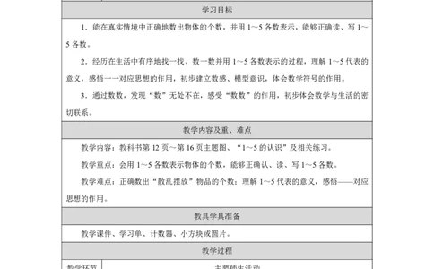 1～5的认识_教学设计_小学数学人教版单独教案（1-6上下册）_《智慧教育教案》1-6上下册（25秋）_1-6上册_1年级上册（教案）2024秋新教材_第1单元