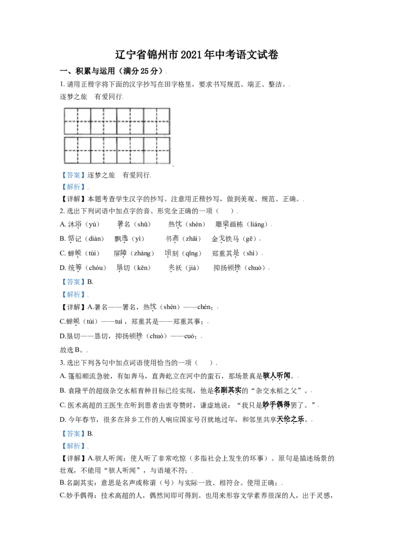 2021年辽宁省锦州市中考语文试题（解析）_1.2015-2025年中考语文_2.语文中考真题2015-2024年_地区卷_辽宁省_辽宁语文_锦州语文2017-22
