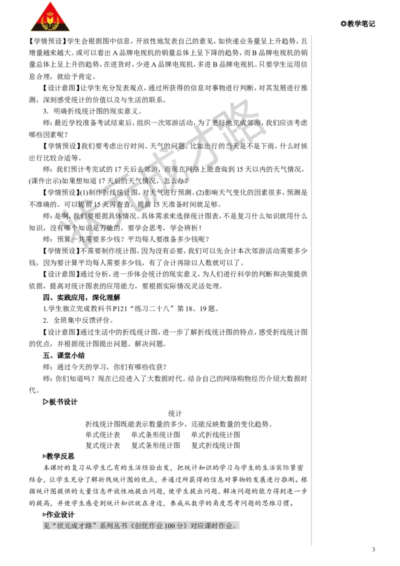 第4课时统计教案_小学数学人教版单独教案（1-6上下册）_《状元大课堂教案》1-6上下册（26春）_1-6下册_5年级下册_9总复习