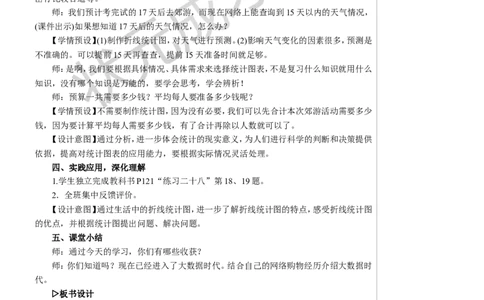第4课时统计教案_小学数学人教版单独教案（1-6上下册）_《状元大课堂教案》1-6上下册（26春）_1-6下册_5年级下册_9总复习