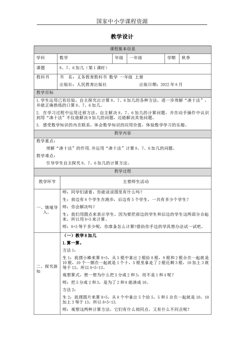 8、7、6加几（第1课时）_教学设计_小学数学人教版单独教案（1-6上下册）_《智慧教育教案》1-6上下册（25秋）_1-6上册_1年级上册（教案）新插图_第8单元20以内的进位加法