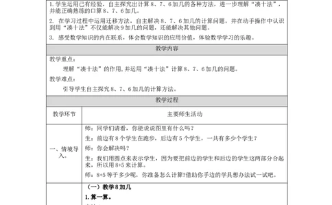8、7、6加几（第1课时）_教学设计_小学数学人教版单独教案（1-6上下册）_《智慧教育教案》1-6上下册（25秋）_1-6上册_1年级上册（教案）新插图_第8单元20以内的进位加法