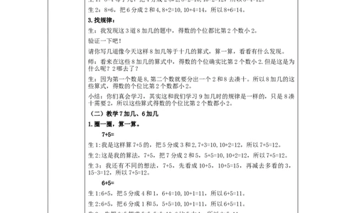 8、7、6加几（第1课时）_教学设计_小学数学人教版单独教案（1-6上下册）_《智慧教育教案》1-6上下册（25秋）_1-6上册_1年级上册（教案）新插图_第8单元20以内的进位加法