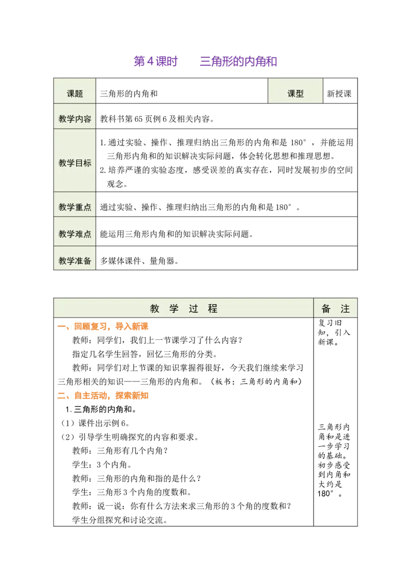 第4课时三角形的内角和_小学数学人教版单独教案（1-6上下册）_《绿卡图书教案》1-6下册（26春）_4年级下册（26春）_5三角形