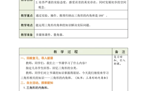 第4课时三角形的内角和_小学数学人教版单独教案（1-6上下册）_《绿卡图书教案》1-6下册（26春）_4年级下册（26春）_5三角形