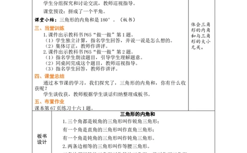 第4课时三角形的内角和_小学数学人教版单独教案（1-6上下册）_《绿卡图书教案》1-6下册（26春）_4年级下册（26春）_5三角形