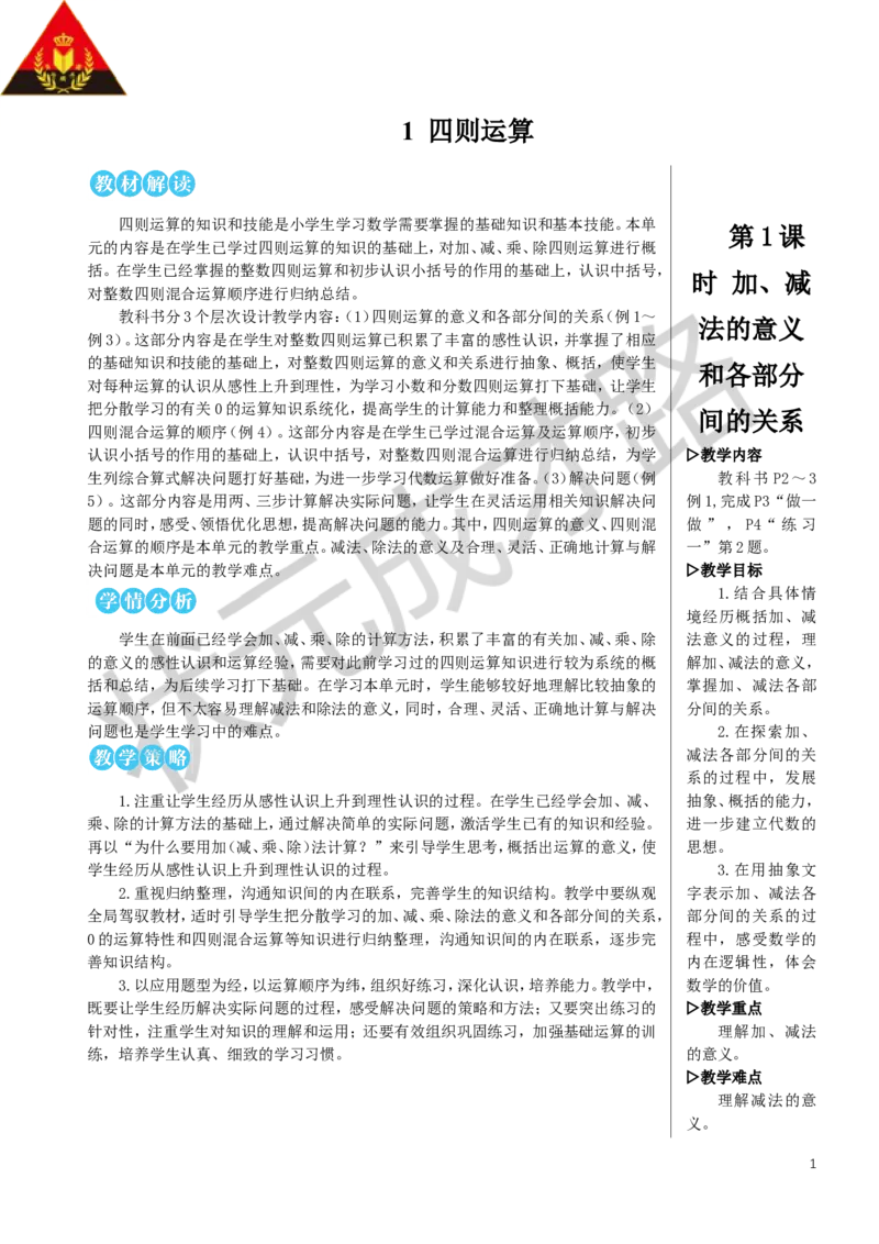 第1课时加、减法的意义和各部分间的关系教案_小学数学人教版单独教案（1-6上下册）_《状元大课堂教案》1-6上下册（26春）_1-6下册_4年级下册_1四则运算