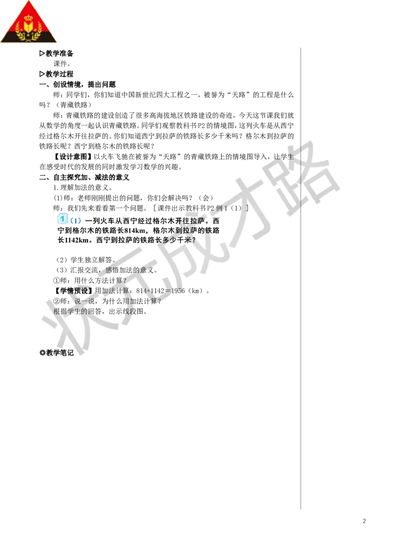 第1课时加、减法的意义和各部分间的关系教案_小学数学人教版单独教案（1-6上下册）_《状元大课堂教案》1-6上下册（26春）_1-6下册_4年级下册_1四则运算