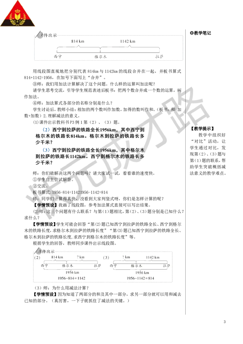 第1课时加、减法的意义和各部分间的关系教案_小学数学人教版单独教案（1-6上下册）_《状元大课堂教案》1-6上下册（26春）_1-6下册_4年级下册_1四则运算