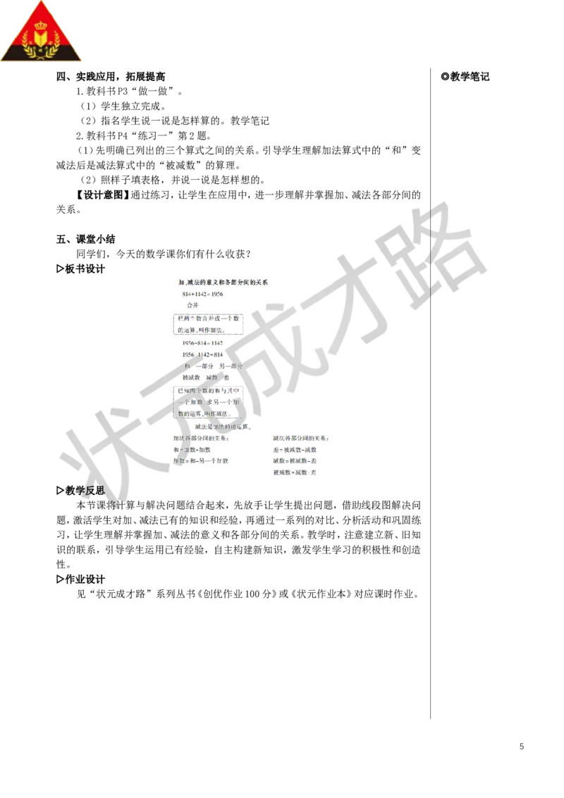 第1课时加、减法的意义和各部分间的关系教案_小学数学人教版单独教案（1-6上下册）_《状元大课堂教案》1-6上下册（26春）_1-6下册_4年级下册_1四则运算