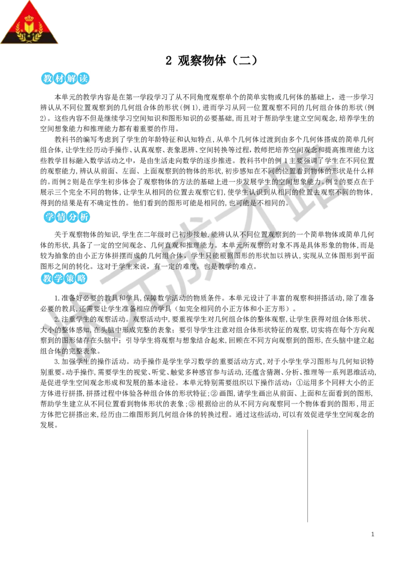 第1课时观察物体（二）（1）教案_小学数学人教版单独教案（1-6上下册）_《状元大课堂教案》1-6上下册（26春）_1-6下册_4年级下册_2观察物体（二）