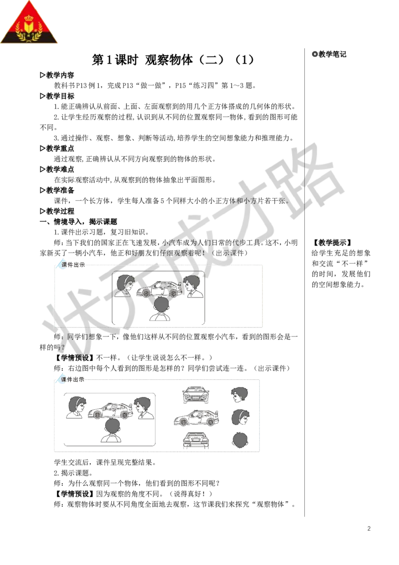 第1课时观察物体（二）（1）教案_小学数学人教版单独教案（1-6上下册）_《状元大课堂教案》1-6上下册（26春）_1-6下册_4年级下册_2观察物体（二）
