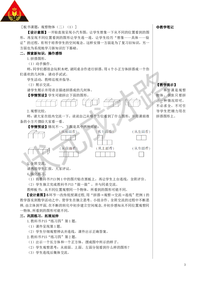 第1课时观察物体（二）（1）教案_小学数学人教版单独教案（1-6上下册）_《状元大课堂教案》1-6上下册（26春）_1-6下册_4年级下册_2观察物体（二）