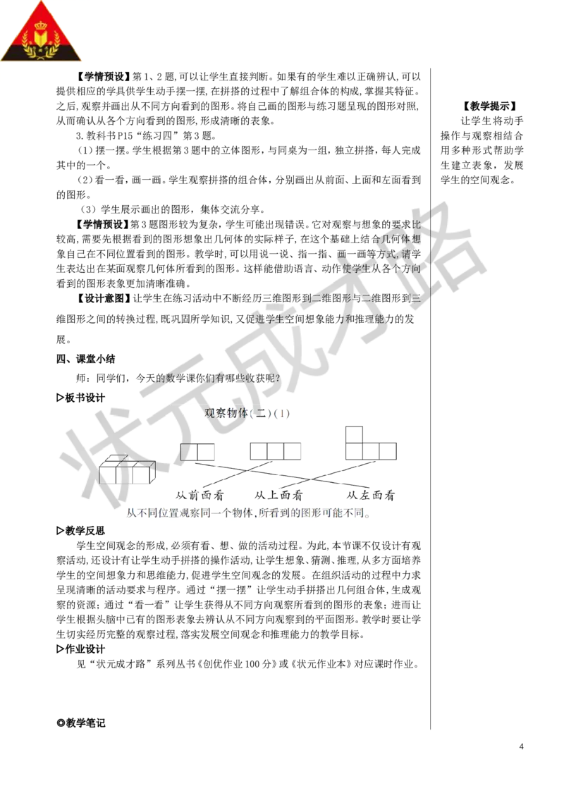 第1课时观察物体（二）（1）教案_小学数学人教版单独教案（1-6上下册）_《状元大课堂教案》1-6上下册（26春）_1-6下册_4年级下册_2观察物体（二）