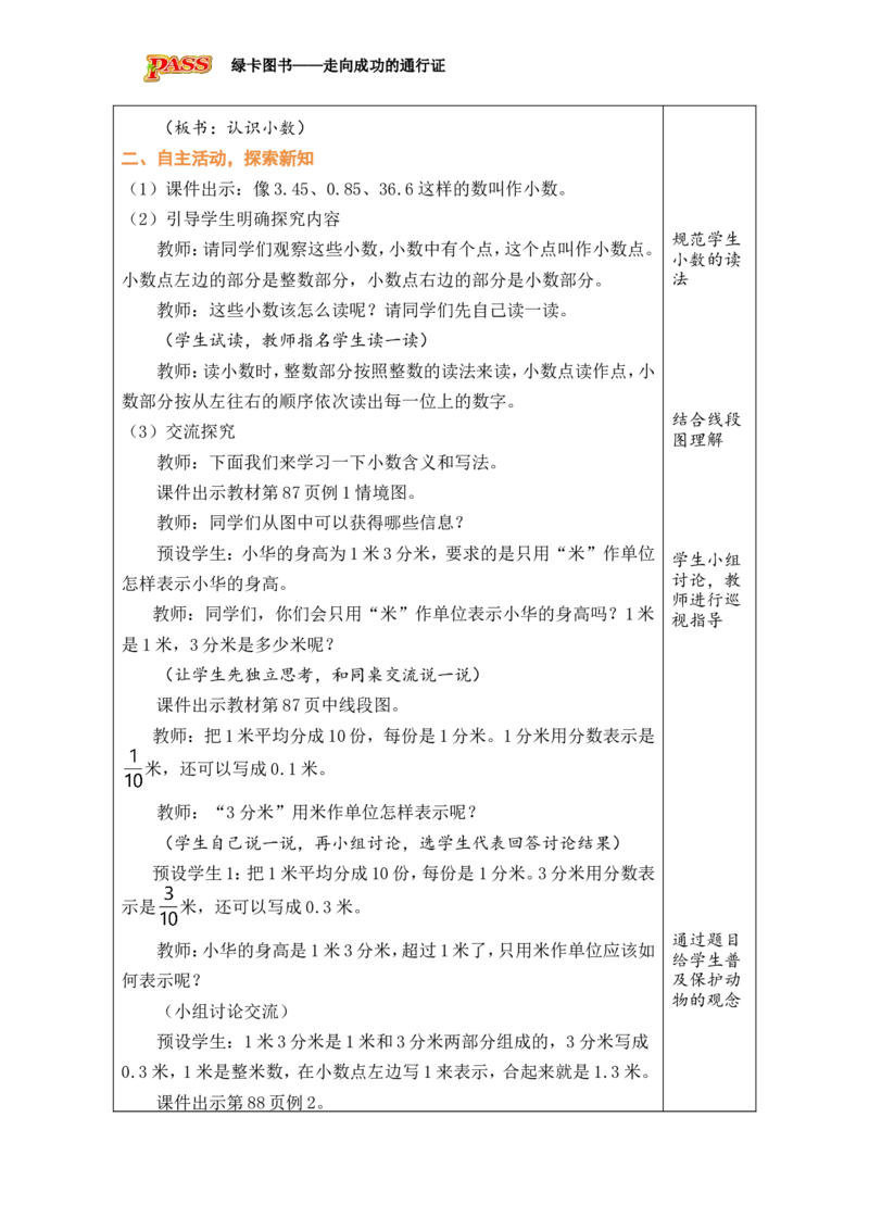 1认识小数_小学数学人教版单独教案（1-6上下册）_《绿卡图书教案》1-6下册（26春）_3年级下册（26春）_7小数的初步认识
