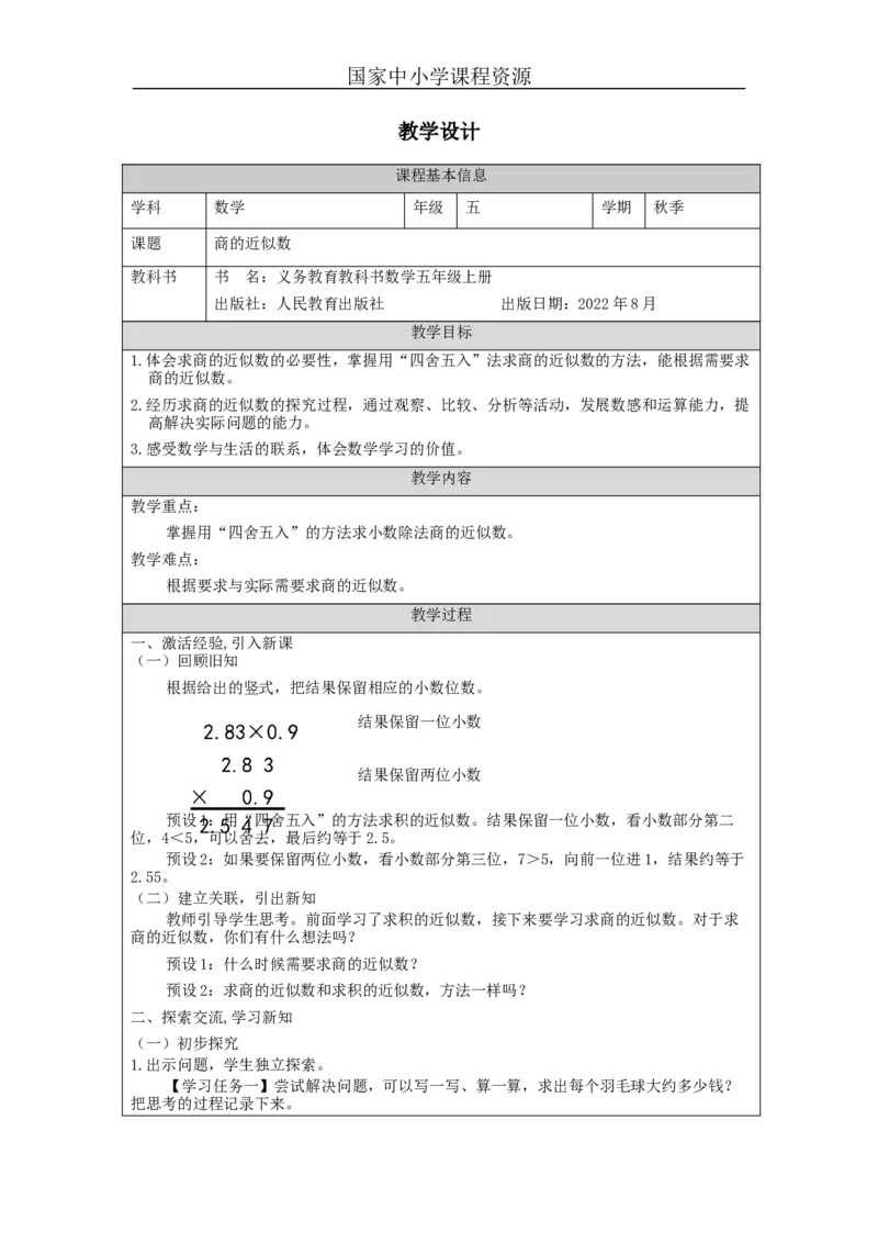商的近似数_教学设计_小学数学人教版单独教案（1-6上下册）_《智慧教育教案》1-6上下册（25秋）_1-6上册_5年级上册（教案）新插图_第3单元小数除法