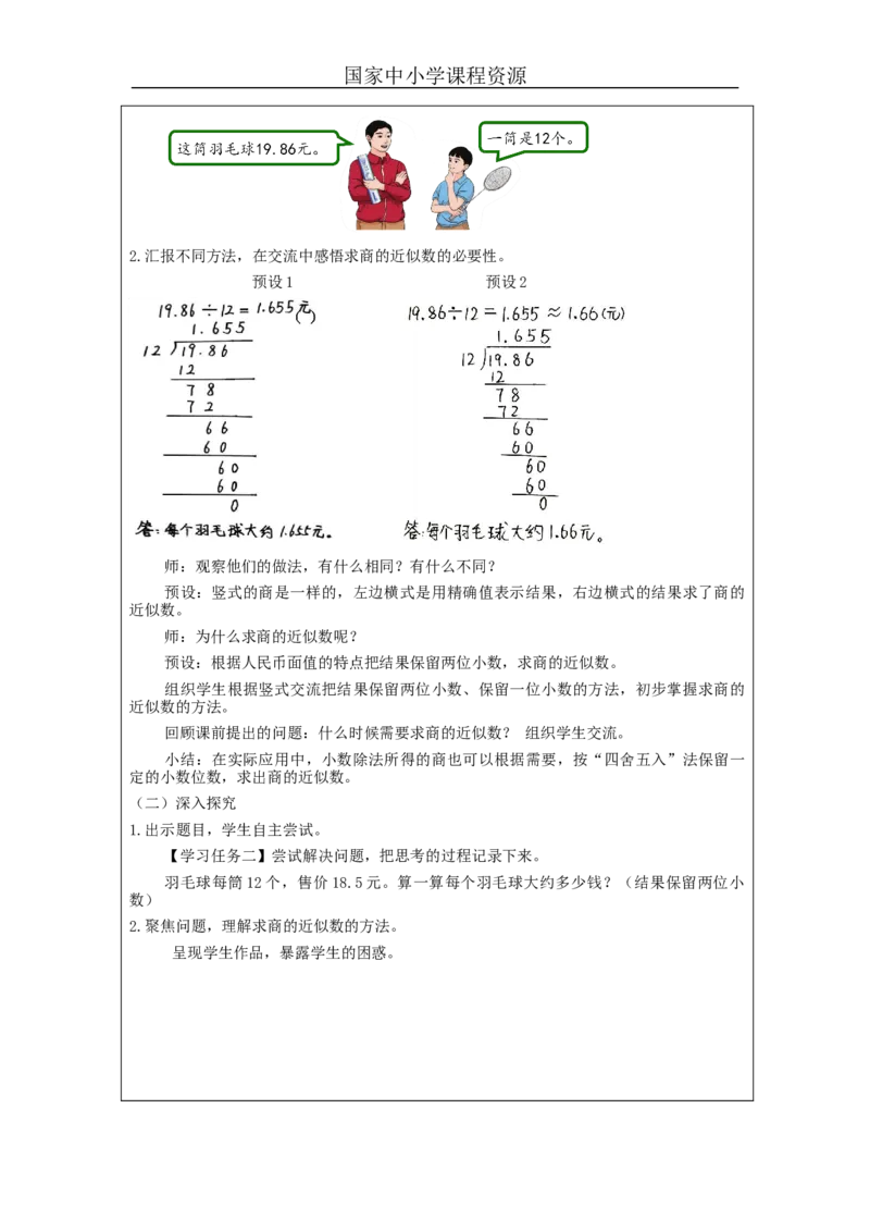商的近似数_教学设计_小学数学人教版单独教案（1-6上下册）_《智慧教育教案》1-6上下册（25秋）_1-6上册_5年级上册（教案）新插图_第3单元小数除法