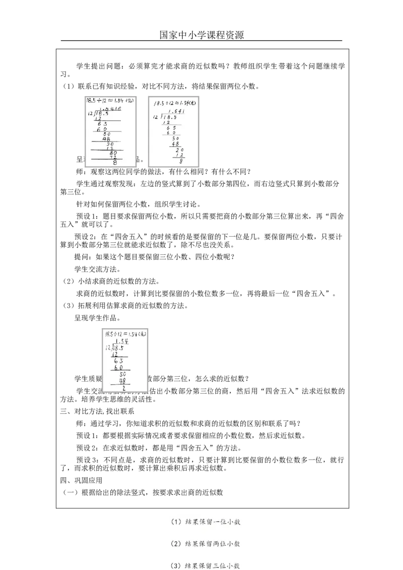 商的近似数_教学设计_小学数学人教版单独教案（1-6上下册）_《智慧教育教案》1-6上下册（25秋）_1-6上册_5年级上册（教案）新插图_第3单元小数除法