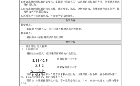 商的近似数_教学设计_小学数学人教版单独教案（1-6上下册）_《智慧教育教案》1-6上下册（25秋）_1-6上册_5年级上册（教案）新插图_第3单元小数除法