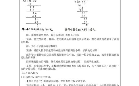 商的近似数_教学设计_小学数学人教版单独教案（1-6上下册）_《智慧教育教案》1-6上下册（25秋）_1-6上册_5年级上册（教案）新插图_第3单元小数除法