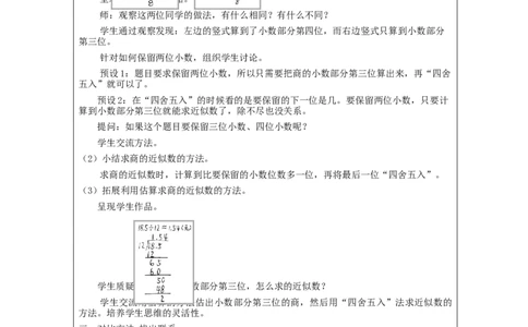 商的近似数_教学设计_小学数学人教版单独教案（1-6上下册）_《智慧教育教案》1-6上下册（25秋）_1-6上册_5年级上册（教案）新插图_第3单元小数除法