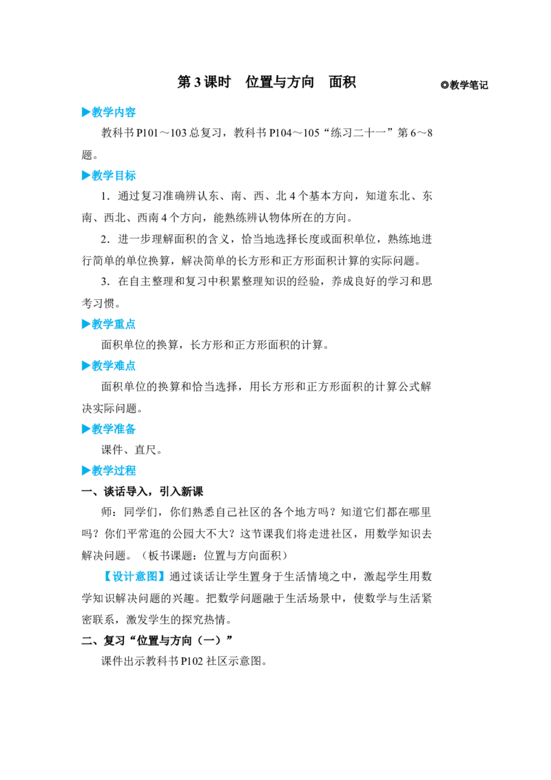 第3课时位置与方向面积_小学数学人教版单独教案（1-6上下册）_《状元大课堂教案》1-6上下册（26春）_1-6下册_3年级下册（26春）_旧教材教案_9总复习