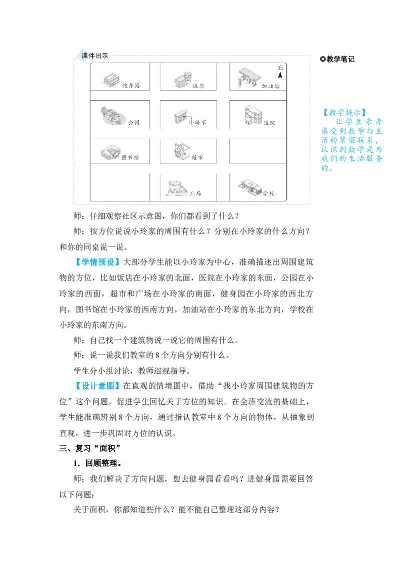第3课时位置与方向面积_小学数学人教版单独教案（1-6上下册）_《状元大课堂教案》1-6上下册（26春）_1-6下册_3年级下册（26春）_旧教材教案_9总复习