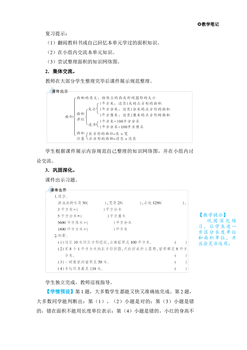第3课时位置与方向面积_小学数学人教版单独教案（1-6上下册）_《状元大课堂教案》1-6上下册（26春）_1-6下册_3年级下册（26春）_旧教材教案_9总复习