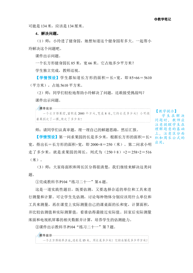 第3课时位置与方向面积_小学数学人教版单独教案（1-6上下册）_《状元大课堂教案》1-6上下册（26春）_1-6下册_3年级下册（26春）_旧教材教案_9总复习