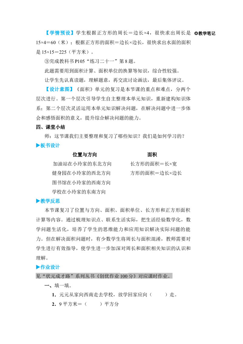 第3课时位置与方向面积_小学数学人教版单独教案（1-6上下册）_《状元大课堂教案》1-6上下册（26春）_1-6下册_3年级下册（26春）_旧教材教案_9总复习