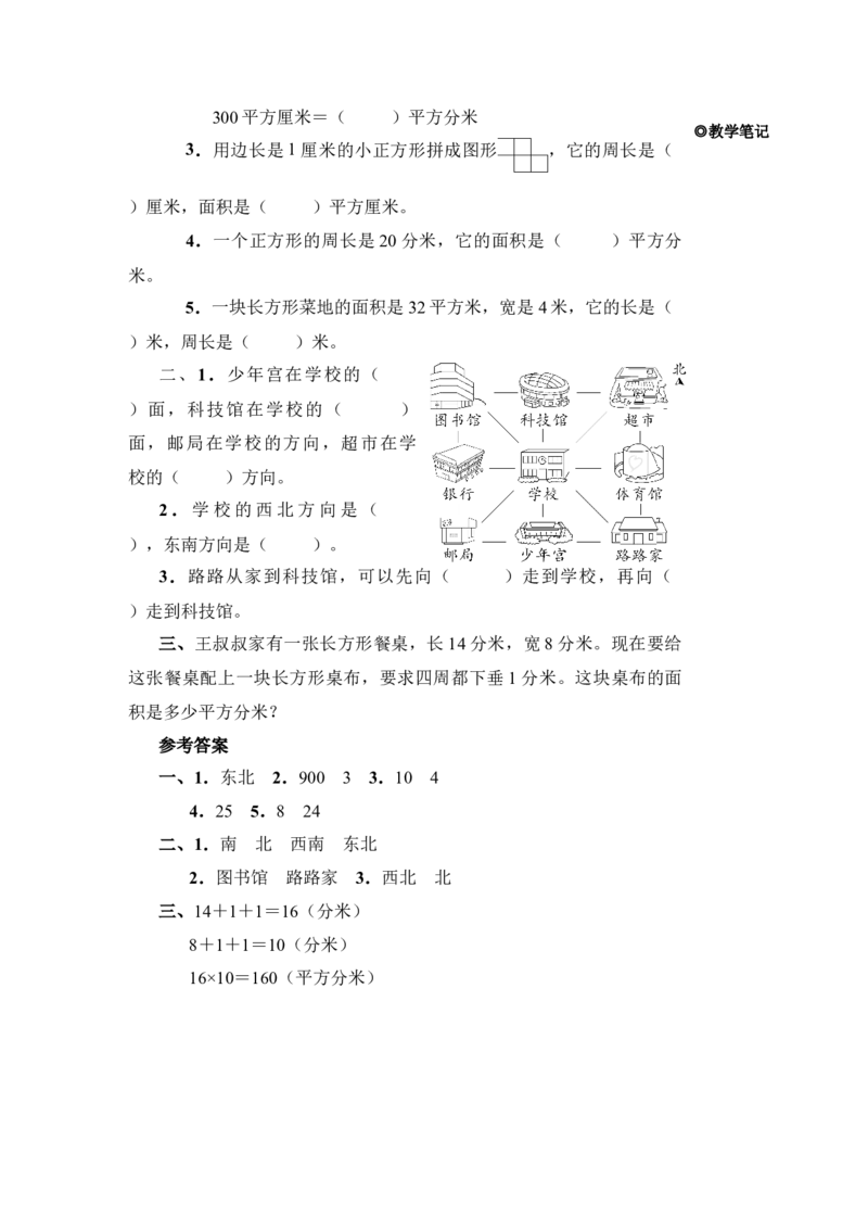 第3课时位置与方向面积_小学数学人教版单独教案（1-6上下册）_《状元大课堂教案》1-6上下册（26春）_1-6下册_3年级下册（26春）_旧教材教案_9总复习