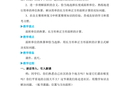 第3课时位置与方向面积_小学数学人教版单独教案（1-6上下册）_《状元大课堂教案》1-6上下册（26春）_1-6下册_3年级下册（26春）_旧教材教案_9总复习