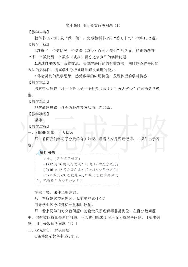 第4课时用百分数解决问题（1）_小学数学人教版单独教案（1-6上下册）_《状元大课堂教案》1-6上下册（26春）_1-6上册_2.R6数上教案_6百分数（一）