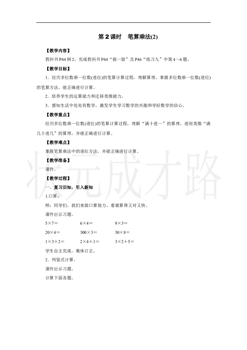 第2课时　笔算乘法(2)_小学数学人教版单独教案（1-6上下册）_《状元大课堂教案》1-6上下册（26春）_1-6上册_2.R3数上教案_四多位数乘一位数_2．笔算乘法