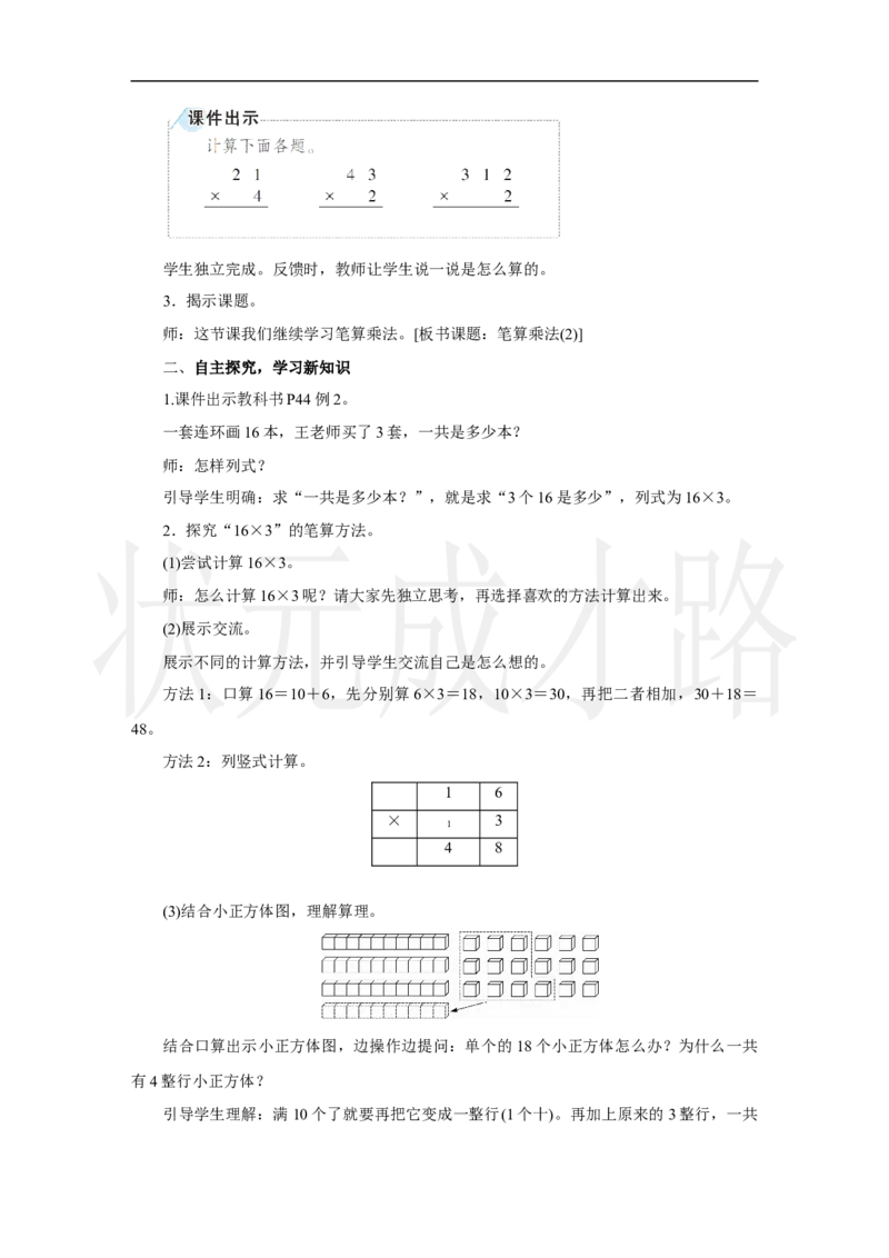 第2课时　笔算乘法(2)_小学数学人教版单独教案（1-6上下册）_《状元大课堂教案》1-6上下册（26春）_1-6上册_2.R3数上教案_四多位数乘一位数_2．笔算乘法