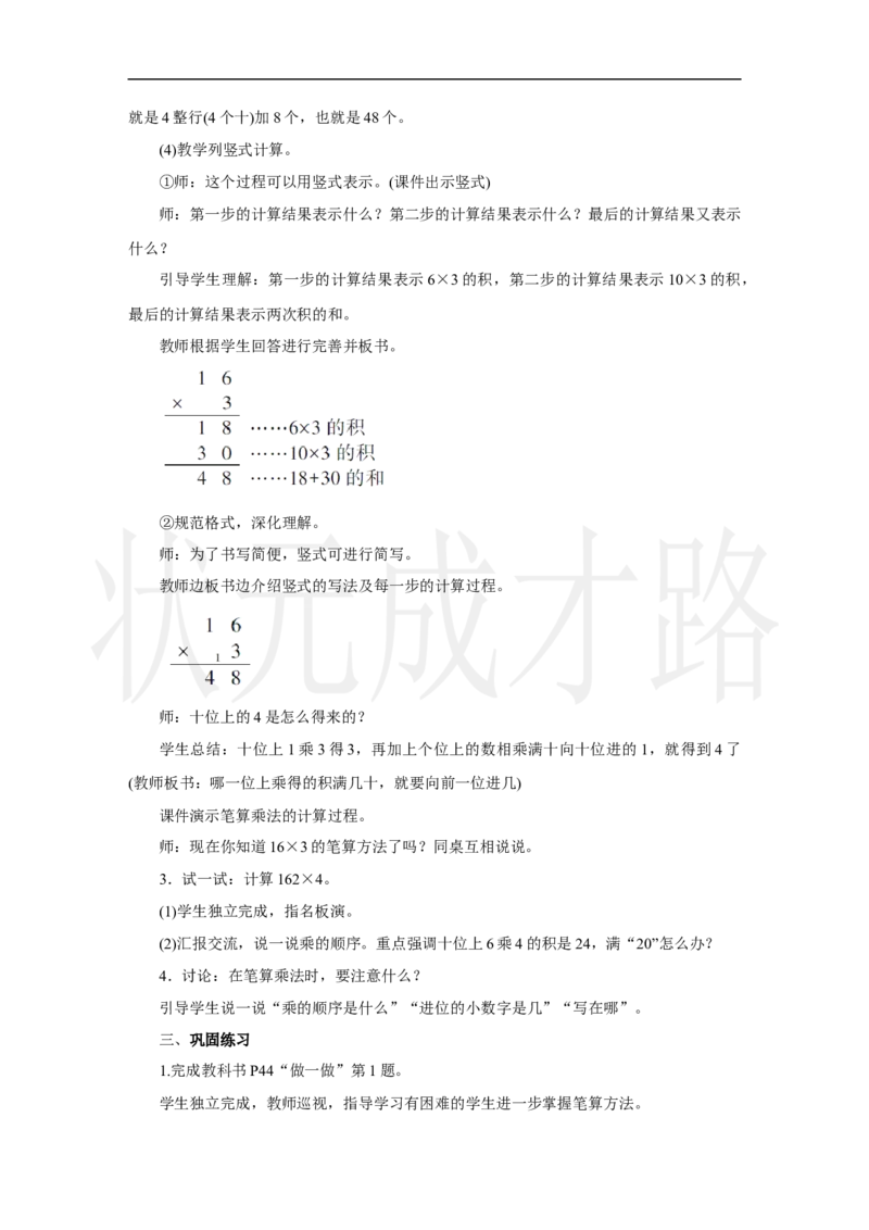 第2课时　笔算乘法(2)_小学数学人教版单独教案（1-6上下册）_《状元大课堂教案》1-6上下册（26春）_1-6上册_2.R3数上教案_四多位数乘一位数_2．笔算乘法