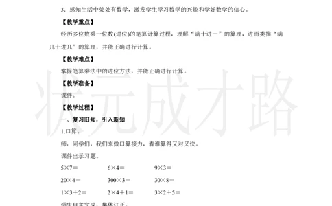 第2课时　笔算乘法(2)_小学数学人教版单独教案（1-6上下册）_《状元大课堂教案》1-6上下册（26春）_1-6上册_2.R3数上教案_四多位数乘一位数_2．笔算乘法