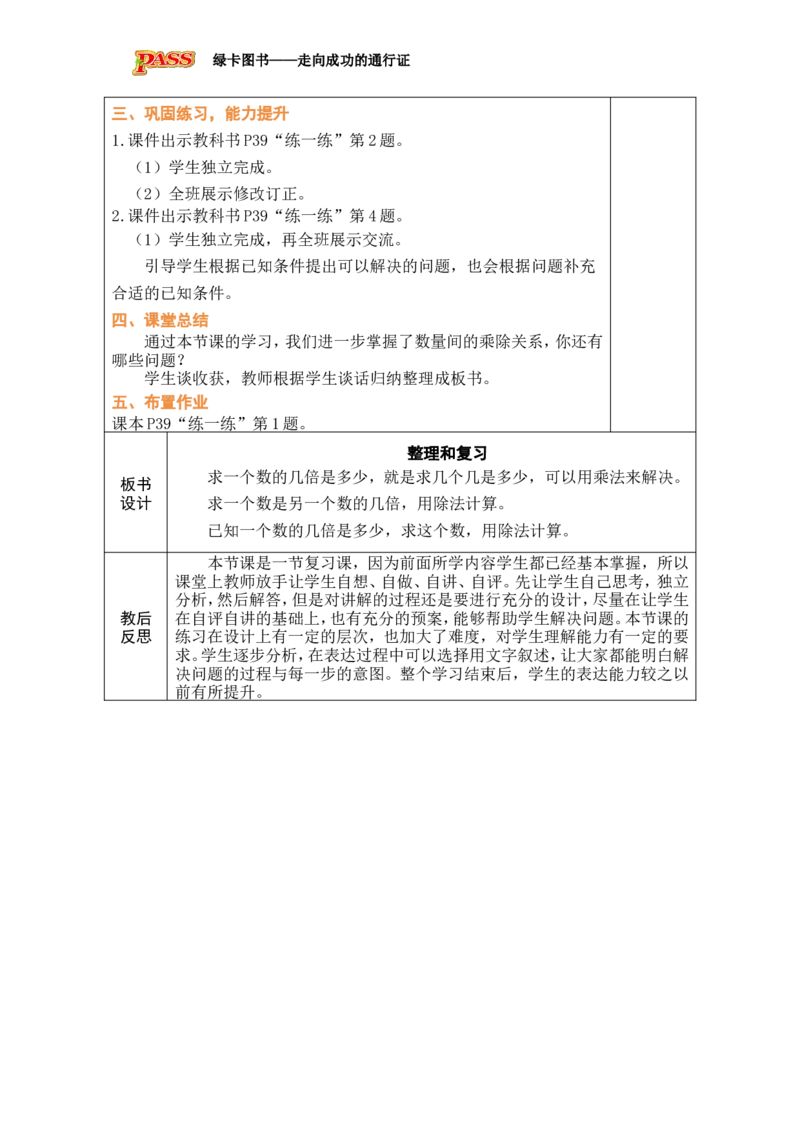 第7课时整理和复习_小学数学人教版单独教案（1-6上下册）_《绿卡图书教案》1-6下册（26春）_2年级下册（26春）_二数量间的乘除关系