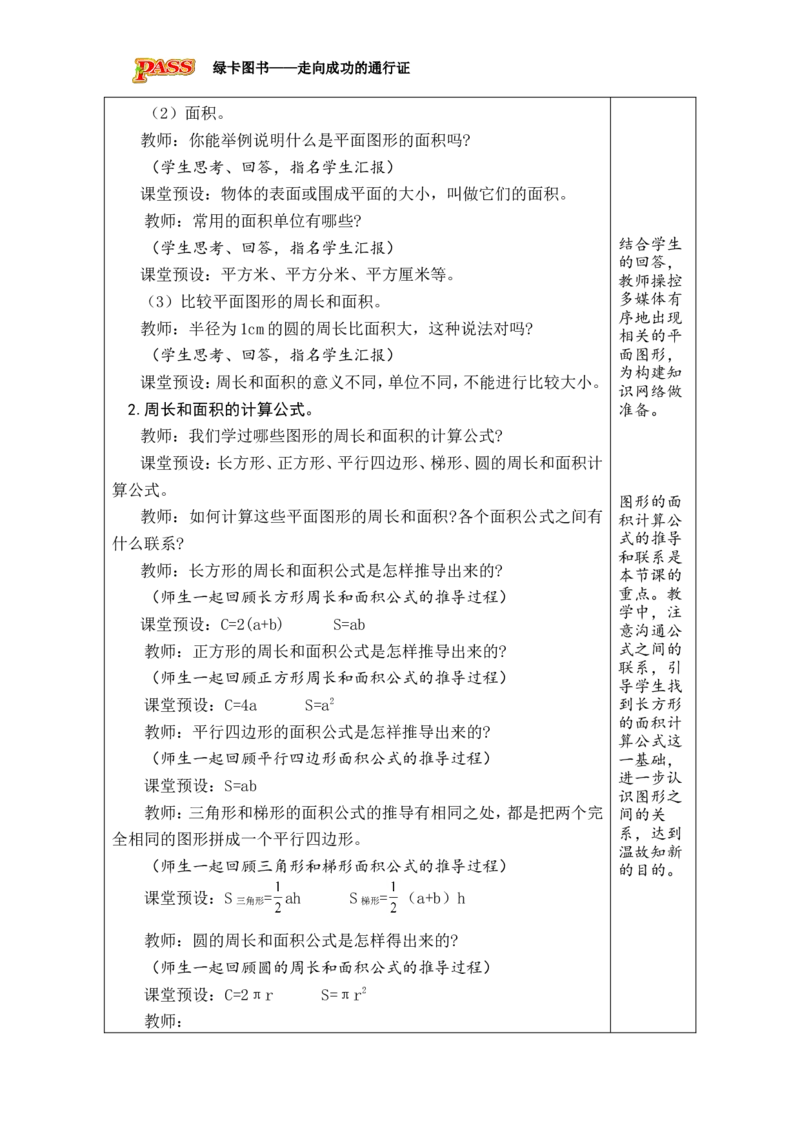 第12课时图形的认识与测量（2）_小学数学人教版单独教案（1-6上下册）_《绿卡图书教案》1-6下册（26春）_6年级下册（26春）_6整理和复习