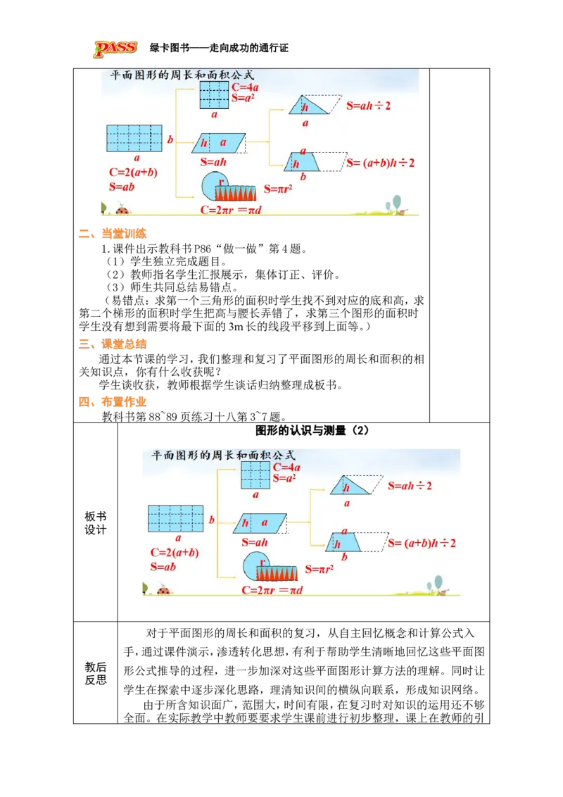 第12课时图形的认识与测量（2）_小学数学人教版单独教案（1-6上下册）_《绿卡图书教案》1-6下册（26春）_6年级下册（26春）_6整理和复习