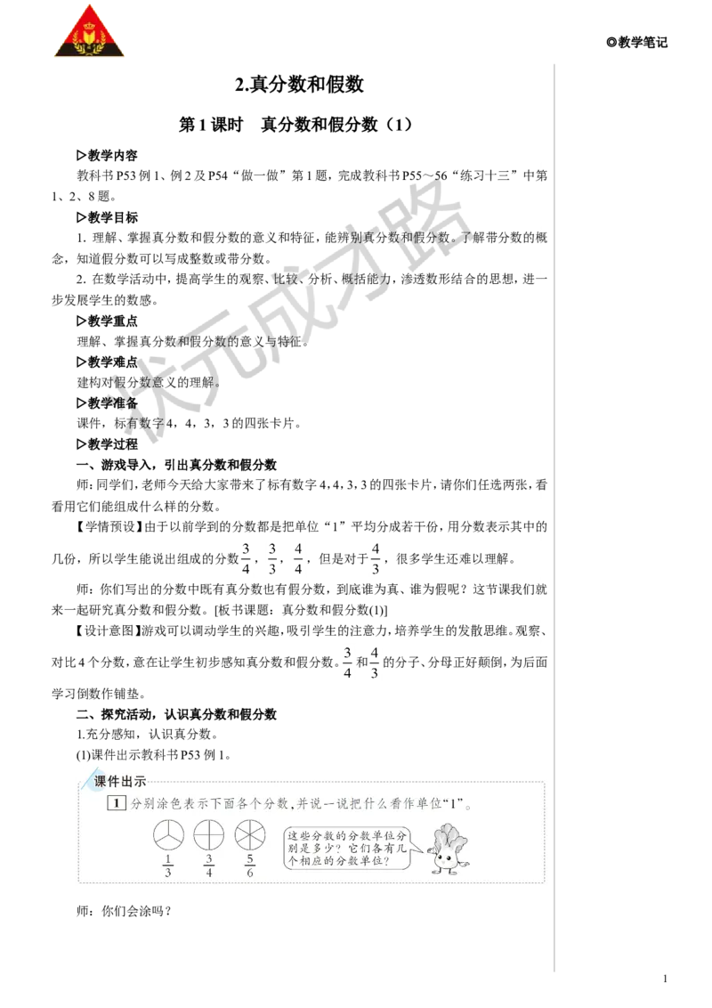 第1课时真分数和假分数（1）教案_小学数学人教版单独教案（1-6上下册）_《状元大课堂教案》1-6上下册（26春）_1-6下册_5年级下册_4分数的意义和性质_2.真分数和假分数