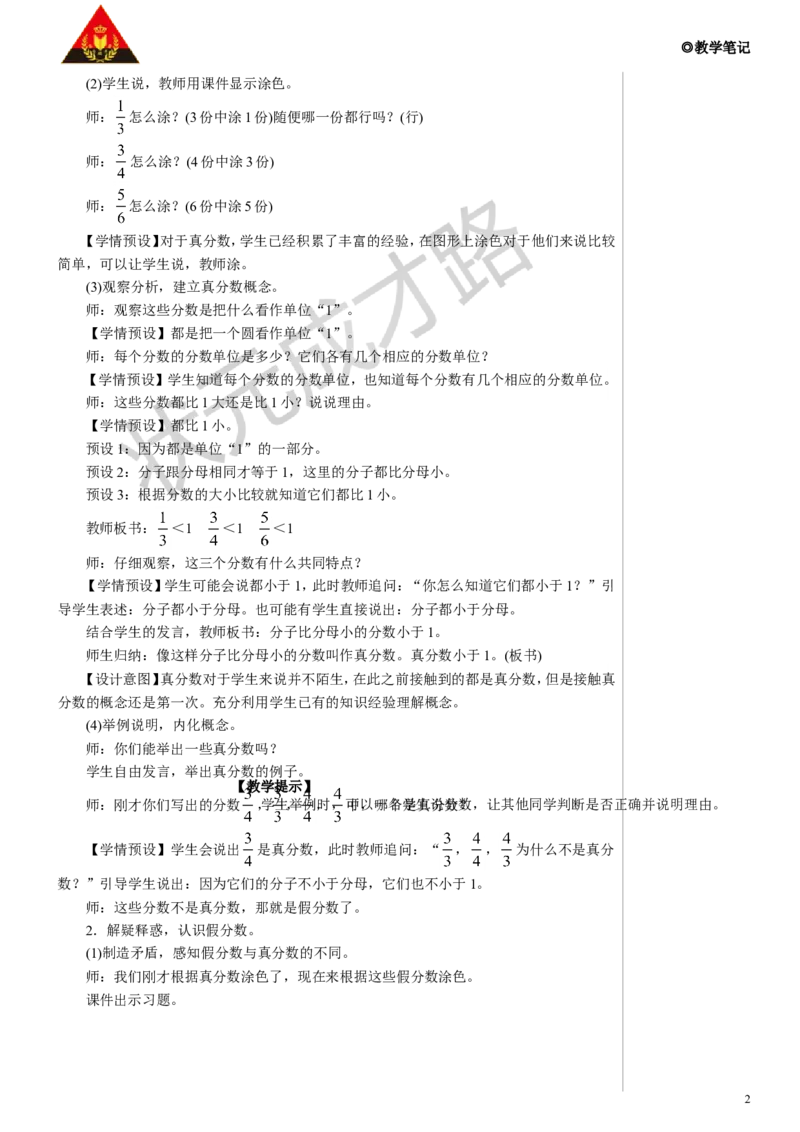 第1课时真分数和假分数（1）教案_小学数学人教版单独教案（1-6上下册）_《状元大课堂教案》1-6上下册（26春）_1-6下册_5年级下册_4分数的意义和性质_2.真分数和假分数