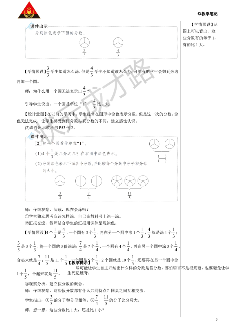 第1课时真分数和假分数（1）教案_小学数学人教版单独教案（1-6上下册）_《状元大课堂教案》1-6上下册（26春）_1-6下册_5年级下册_4分数的意义和性质_2.真分数和假分数
