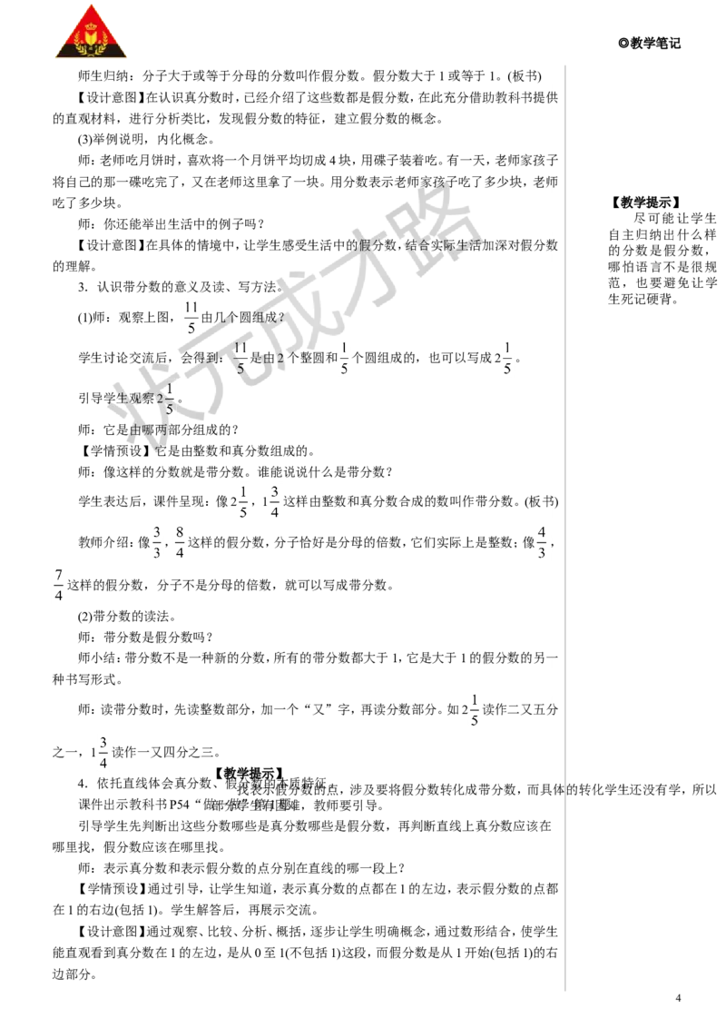 第1课时真分数和假分数（1）教案_小学数学人教版单独教案（1-6上下册）_《状元大课堂教案》1-6上下册（26春）_1-6下册_5年级下册_4分数的意义和性质_2.真分数和假分数